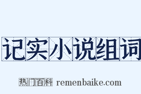 记实小说组词是什么意思的图片